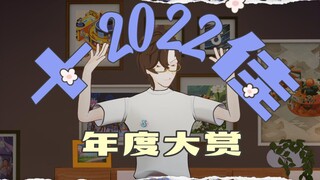 年终盘点：2022十佳玩具&年度大赏