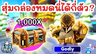 เปิด 1,000 กล่อง ตามหา Golden Future Large Clockman จะได้กี่ตัว ? | Roblox Toilet Tower Defense