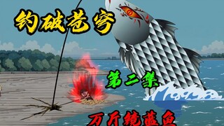 【钓破苍穹】第二集：万斤镜蓝鱼。