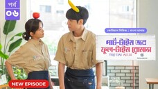 পার্ট টাইম জব ফুল টাইম রোমান্স পর্ব ৬ | Part Time Job Full Time Romance EP 6