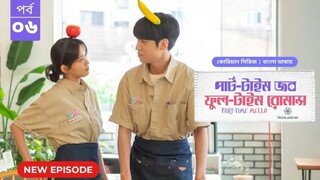 পার্ট টাইম জব ফুল টাইম রোমান্স পর্ব ৬ | Part Time Job Full Time Romance EP 6