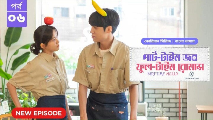 পার্ট টাইম জব ফুল টাইম রোমান্স পর্ব ৬ | Part Time Job Full Time Romance EP 6