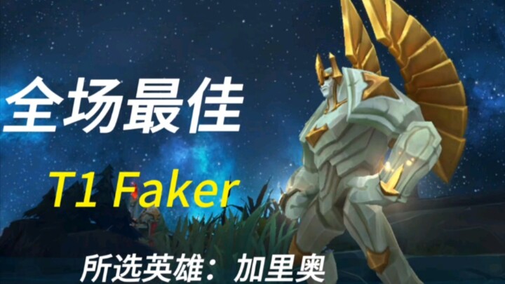 Faker: “My fifth championship is dedicated to every player who loves League of Legends.”