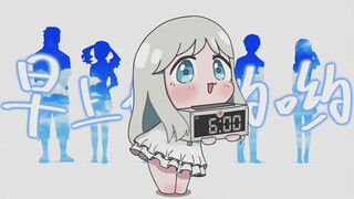 【未闻花名/手书】面码来叫你起床啦！