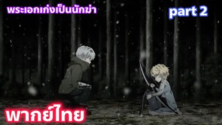 Sekai Saikou no Ansatsusha พากย์ไทย part.2