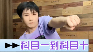 科目一到十合集（感觉要起飞了