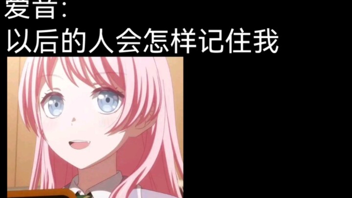爱音：以后的人会怎样记得我
