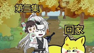 回家