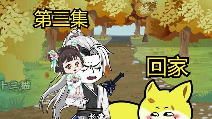 回家