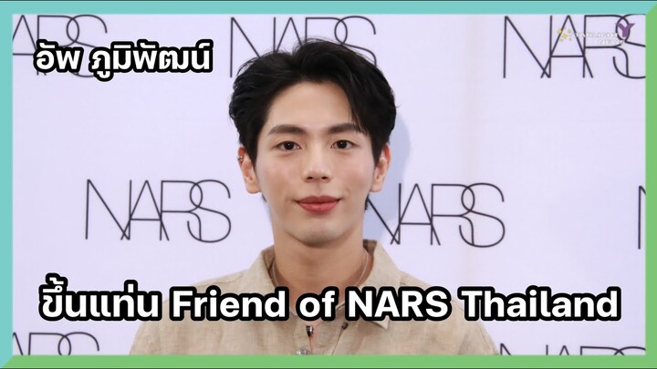 อัพ-ภูมิพัฒน์ ขึ้นแท่น Friend of NARS Thailand คนแรกของประเทศไทย