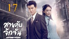 สายลับจักจั่น [พากย์ไทย] EP17