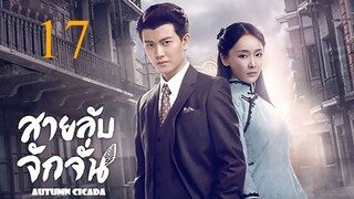 สายลับจักจั่น [พากย์ไทย] EP17