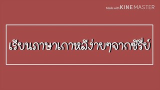 ภาษาเกาหลีง่ายๆจากซีรี่ย์ (ยัยตัวร้ายกับนายต่างดาว) You who come from the starts