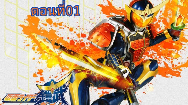 Kamen Rider Gaim มาสค์ไรเดอร์ไกมุ ตอนที่ 01 (พากย์ไทย)