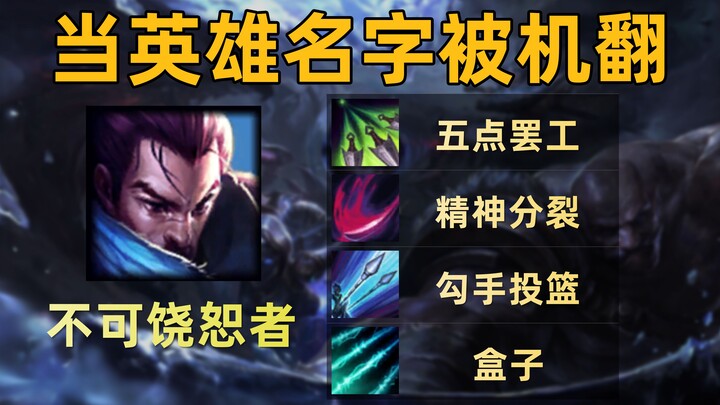 当英雄名字被机翻：亚索→不可饶恕者！永恩→不忘初心！