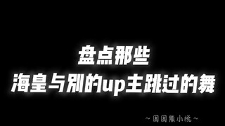 海皇跳舞吗？有点意思