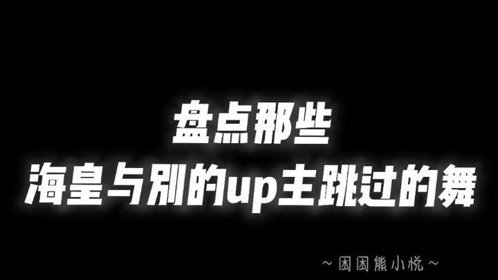 海皇跳舞吗？有点意思