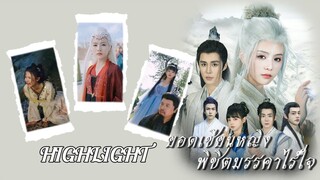 [Highlight] 🥺ศิษย์น้องสุดแอ๊บหาวิธีเรียกร้องความสงสารจากศิษย์พี่และอาจารย์เก่งสุดๆ เสิ่นหลีจะไม่ทน❗