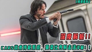 In-depth analysis of the Mozambique shooting method in "John Wick", the CARS tactical gun system, th