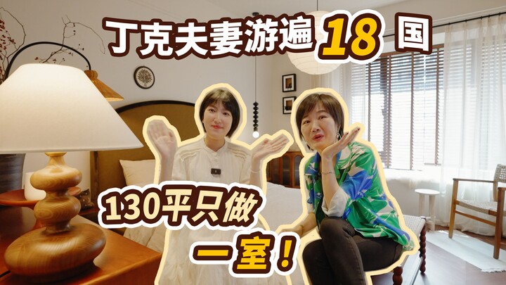 شخصان وقطة، متزوّجان بلا أطفال، شقة بمساحة 130 م² كغرفة نوم واحدة مريحة جدًا!