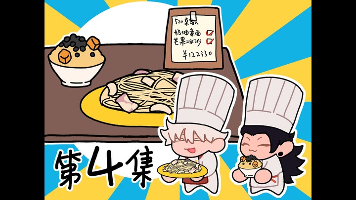 【呪/五夏】五夏小店第4集 🍝水母意面 小丑鱼冰沙🍧