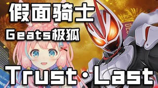 此刻起即是Highlight！《假面骑士GEATS》主题曲「Trust・Last」——才不是儿歌！！！在万圣节玩了并不算是翻唱的极狐OP