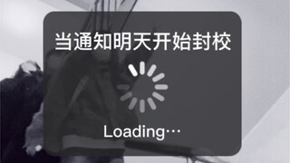 当kpop人得知要封校