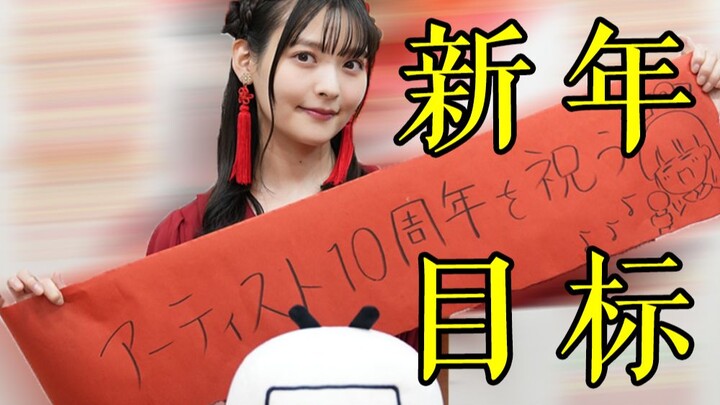 【إيزومي كاميكاوا】هذه السنة هي الذكرى العاشرة لانطلاقتي! قمت بتصميم تهاني السنة الجديدة بشكل خاص لأصد