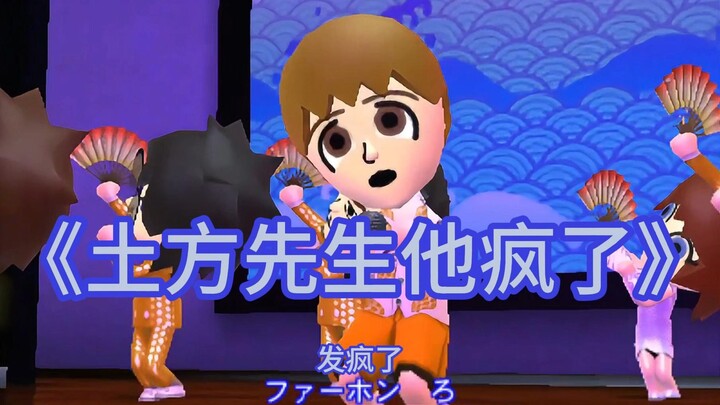 土方先生他疯了