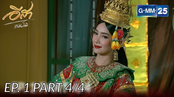 อีสา รวีช่วงโชติ | EP. 1 Part 4/4 | จาก GMM25 Thailand