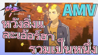 [ชีวิตประจำวันของราชาแห่งเซียน] AMV | หวังลิ่งและเอ้อร์ฮารวมเป็นหนึ่ง