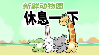 【Fresh Zoo】The little animals went hiking and wanted to take a rest because they were tired.