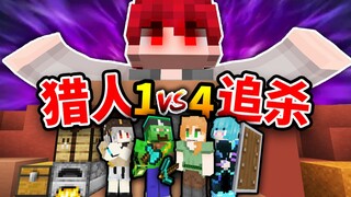 MC Extreme Hunt! จะเป็นยังไงถ้าต้อง "ล่า" 4 คนพร้อมกัน!