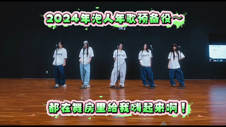 【جينز جديد - خارق للطبيعة - رد فعل في غرفة التدريب】 أغنية عام 2024 المخصصة لجذب المعجبين محسومة سلفً