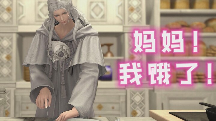 【FF14】Mẹ ơi! Con đói rồi!