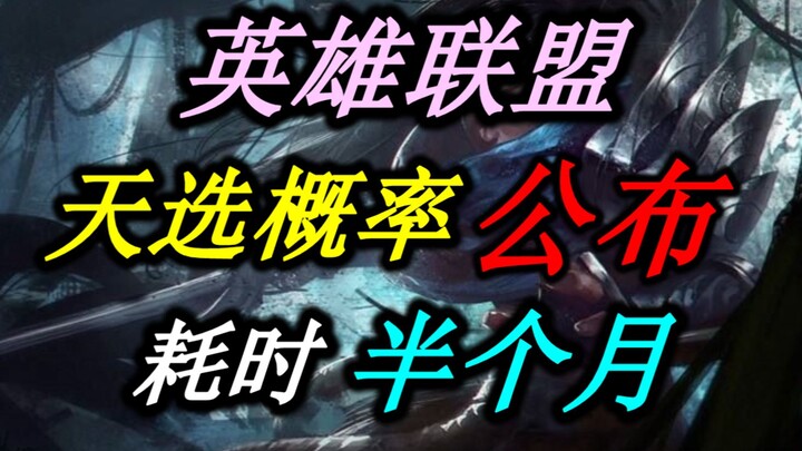 استغرق الأمر نصف شهر! احتمالية اختيار شخص محظوظ في LOL - تم الإعلان عنها! ها أنا قادم يا ريوت غيمز