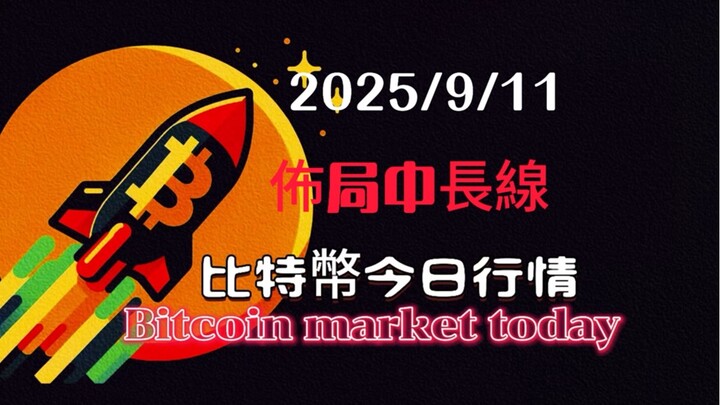 2025/9/11比特幣以太坊今日幣圈行情：自8.30日分析x浪反弹以來，目前x浪反弹已經結束可能，結構已經完整。 今天開始佈局中線空單