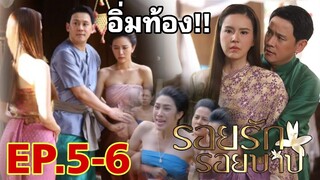 อิ่มท้อง ระย้าท้องกำจัดทองเกลียว รอยรักรอยบาปEP.5 - EP.6 #drama #เจี๊ยบพิจิตตรา #ฟลุคเกริกพล