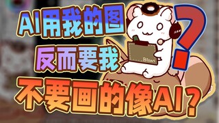 【bison仓鼠】对AI绘图的看法之我好冤啊！？