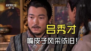 你知道“靠”字什么意思吗？梦回《武林外传》——《龙门镖局》29-1 吕秀才输出