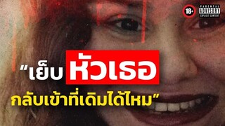 อยู่ดี ๆ หัวแม่ก็หลุดออกมาเคสสยอง.. ความน่ากลัวของโรคจิตเภท