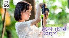 চেনা চেনা লাগে (when I see your face) season 1 episode 13