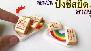 ปั้นของจิ๋ว Ep62 ปังชีสยืดสายรุ้ง Cheese Pocket Toast