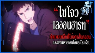 "ไซโจว เลออนฮาร์ท" กำแพงเหล็กดที่ไม่อาจสั่นคลอน (Saijou Leonhard) [พี่น้องปริศนาโรงเรียนมหาเวท]