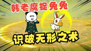 《相貌平平韩老魔》第38集丨韩老魔捉兔兔，识破化形之术