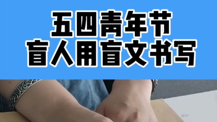 في يوم الشباب الخامس من أبريل، يكتب المكفوفون قصائد وطنية بلغة بريل.