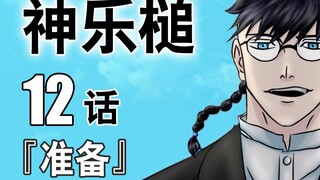 【神乐槌】12话 准备
