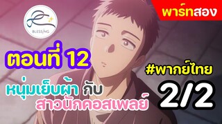 [พากย์ไทย] หนุ่มเย็บผ้า กับสาวนักคอสเพลย์ ตอนที่ 12 พาร์ทแรก 2/2