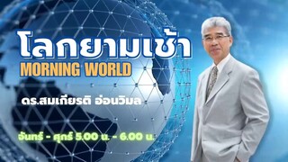 230407 โลกยามเช้า ดร.สมเกียรติ อ่อนวิมล 5 ประชาธิปไตย