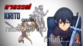 ROV : Allain คิริโตะออฟเลน อาถรรพ์นี้มันอะไรกัน!!